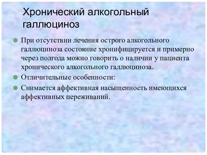 Хронический алкогольный галлюциноз При отсутствии лечения острого алкогольного галлюциноза состояние