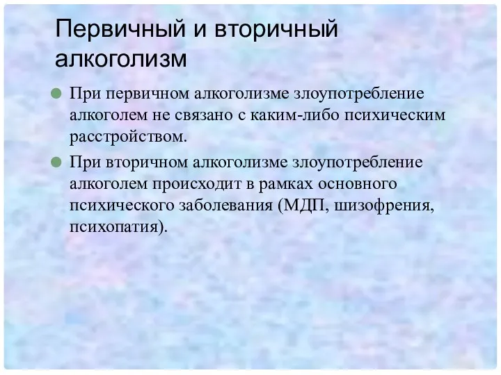 Первичный и вторичный алкоголизм При первичном алкоголизме злоупотребление алкоголем не