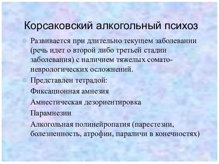 Корсаковский алкогольный психоз Развивается при длительно текущем заболевании (речь идет