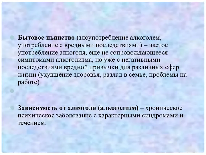 Бытовое пьянство (злоупотребление алкоголем, употребление с вредными последствиями) – частое