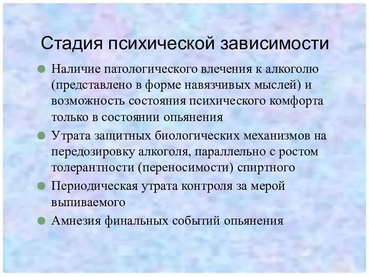 Стадия психической зависимости Наличие патологического влечения к алкоголю (представлено в