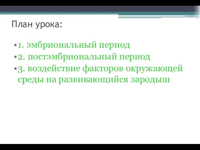 План урока: 1. эмбриональный период 2. постэмбриональный период 3. воздействие факторов окружающей среды на развивающийся зародыш