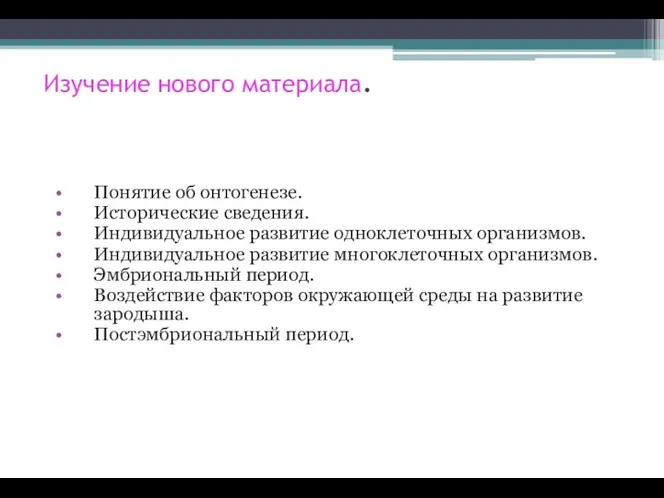 Изучение нового материала. Понятие об онтогенезе. Исторические сведения. Индивидуальное развитие