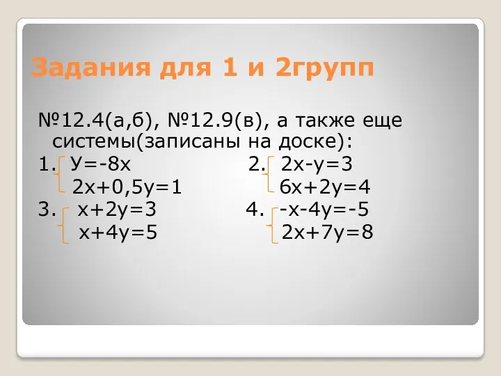 Задания для 1 и 2групп №12.4(а,б), №12.9(в), а также еще