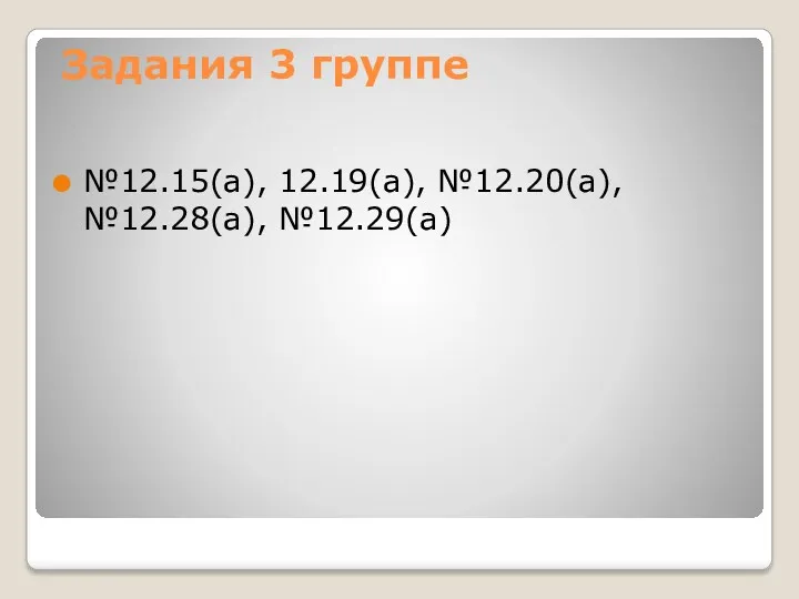 Задания 3 группе №12.15(а), 12.19(а), №12.20(а), №12.28(а), №12.29(а)