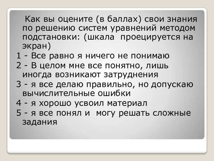 Как вы оцените (в баллах) свои знания по решению систем