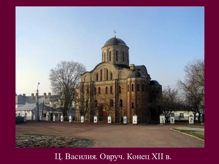 Ц. Василия. Овруч. Конец XII в.