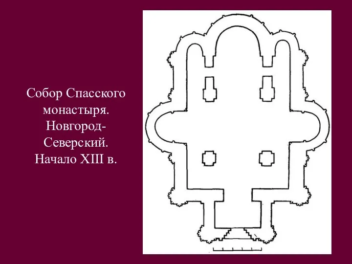 Собор Спасского монастыря. Новгород-Северский. Начало XIII в.