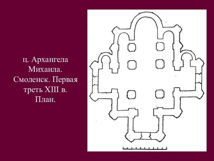 ц. Архангела Михаила. Смоленск. Первая треть XIII в. План.