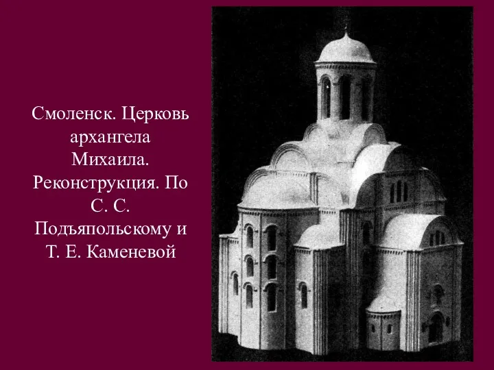 Смоленск. Церковь архангела Михаила. Реконструкция. По С. С. Подъяпольскому и Т. Е. Каменевой