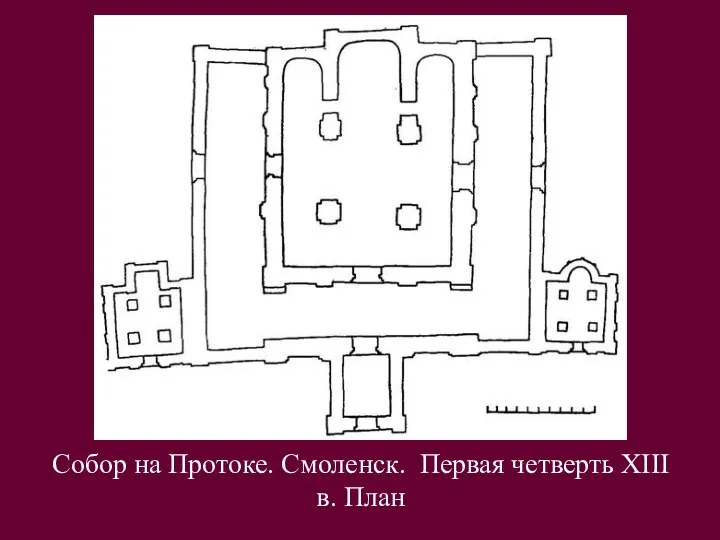 Собор на Протоке. Смоленск. Первая четверть XIII в. План