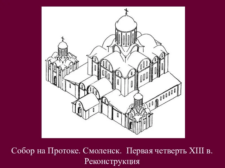 Собор на Протоке. Смоленск. Первая четверть XIII в. Реконструкция