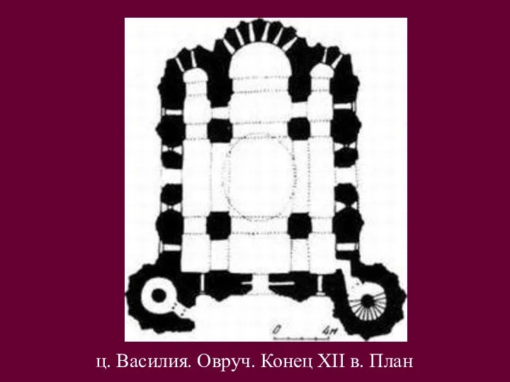 ц. Василия. Овруч. Конец XII в. План