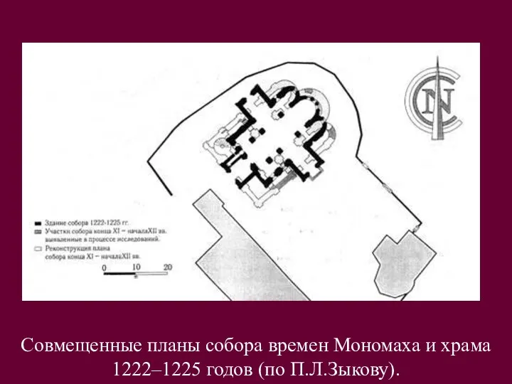 Совмещенные планы собора времен Мономаха и храма 1222–1225 годов (по П.Л.Зыкову).