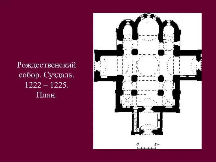 Рождественский собор. Суздаль. 1222 – 1225. План.