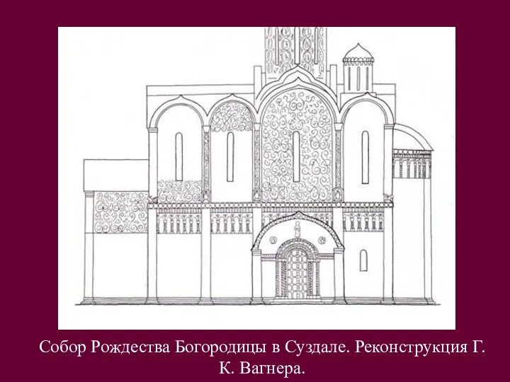 Собор Рождества Богородицы в Суздале. Реконструкция Г.К. Вагнера.