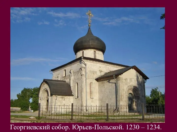 Георгиевский собор. Юрьев-Польской. 1230 – 1234.