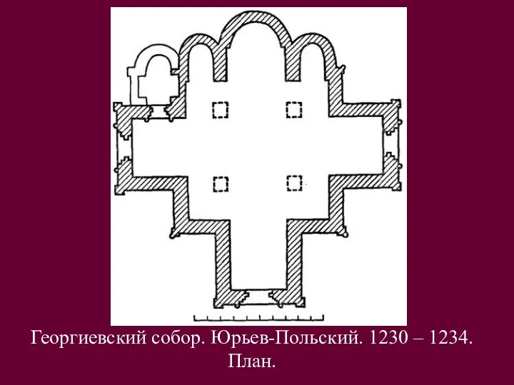 Георгиевский собор. Юрьев-Польский. 1230 – 1234. План.