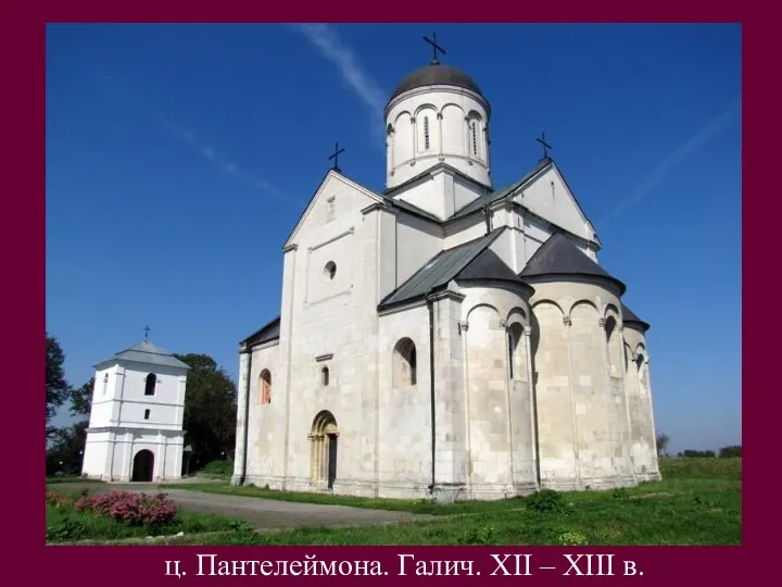 ц. Пантелеймона. Галич. XII – XIII в.