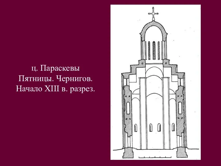 ц. Параскевы Пятницы. Чернигов. Начало XIII в. разрез.