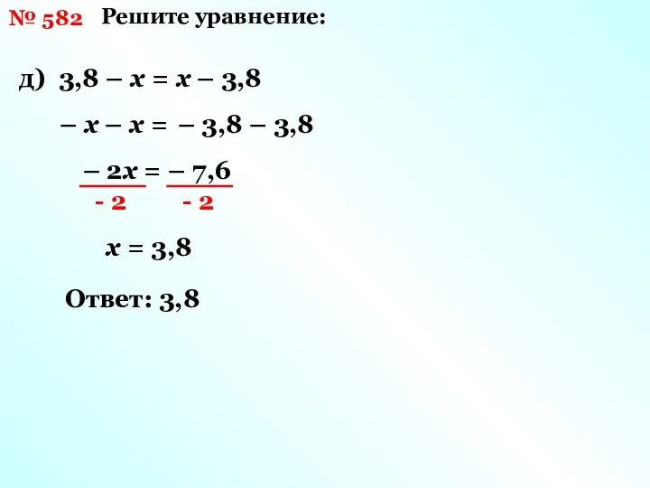 № 582 Решите уравнение: д) 3,8 – х = х