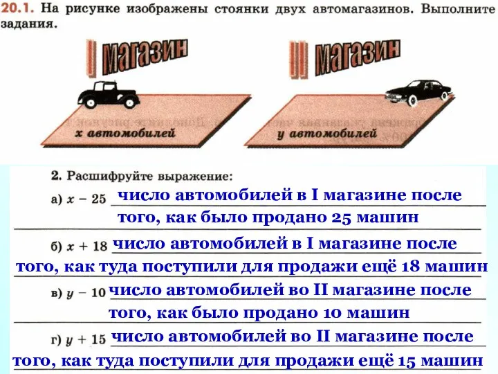 число автомобилей в I магазине после того, как было продано