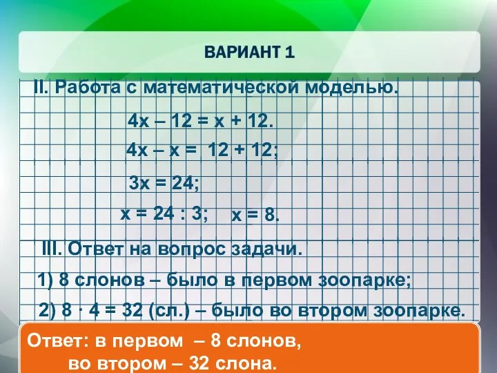 4x – 12 = x + 12. II. Работа с