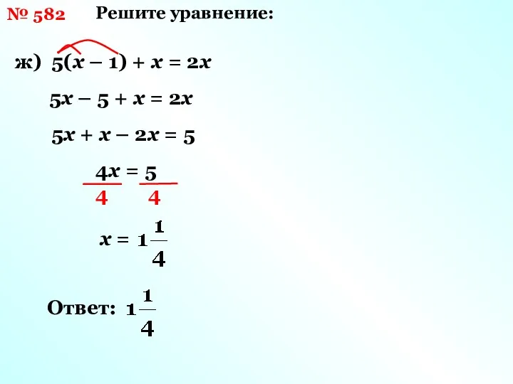 Решите уравнение: ж) 5(х – 1) + х = 2х