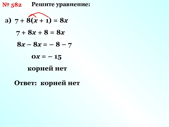 Решите уравнение: з) 7 + 8(х + 1) = 8х