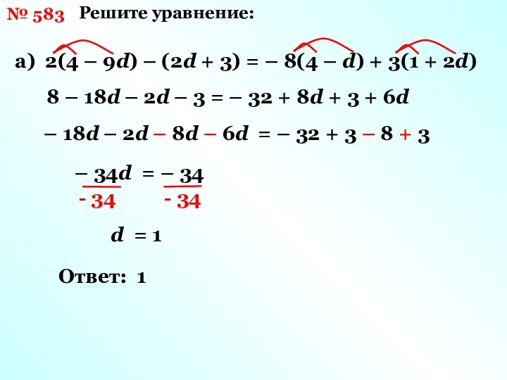 № 583 Решите уравнение: а) 2(4 – 9d) – (2d