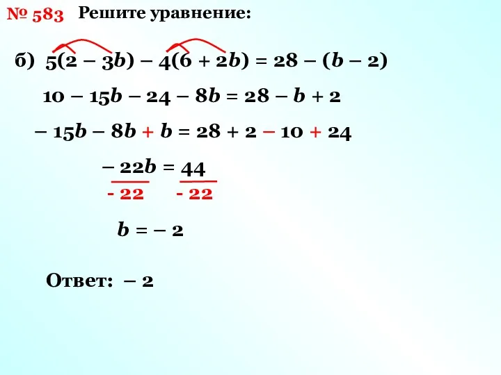 № 583 Решите уравнение: б) 5(2 – 3b) – 4(6