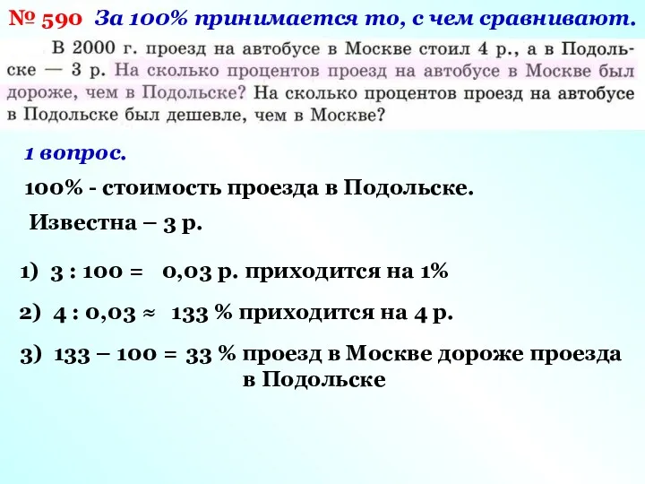 № 590 За 100% принимается то, с чем сравнивают. 1