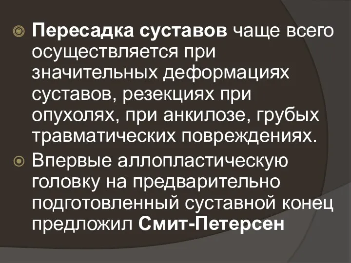 Пересадка суставов чаще всего осуществляется при значительных деформациях суставов, резекциях при опухолях, при