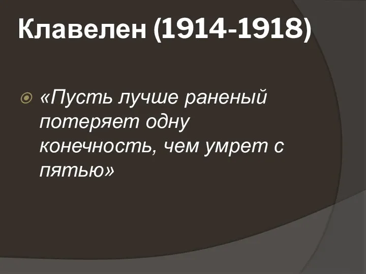 Клавелен (1914-1918) «Пусть лучше раненый потеряет одну конечность, чем умрет с пятью»