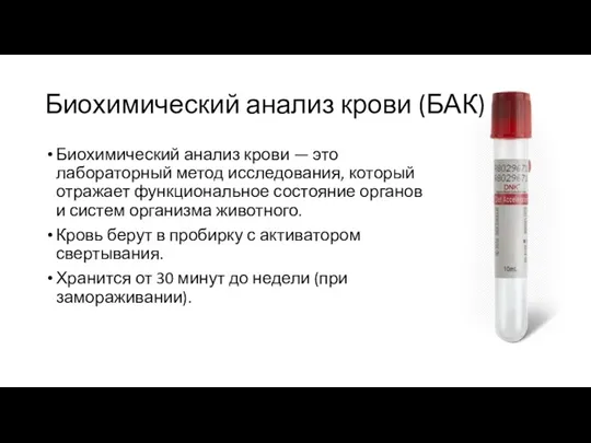 Биохимический анализ крови (БАК) Биохимический анализ крови — это лабораторный