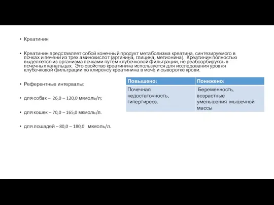 Креатинин Креатинин представляет собой конечный продукт метаболизма креатина, синтезируемого в