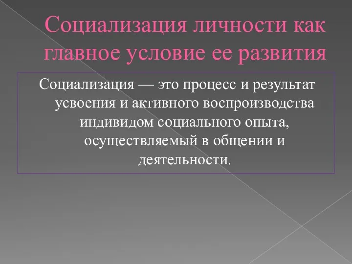 Социализация личности как главное условие ее развития Социализация — это