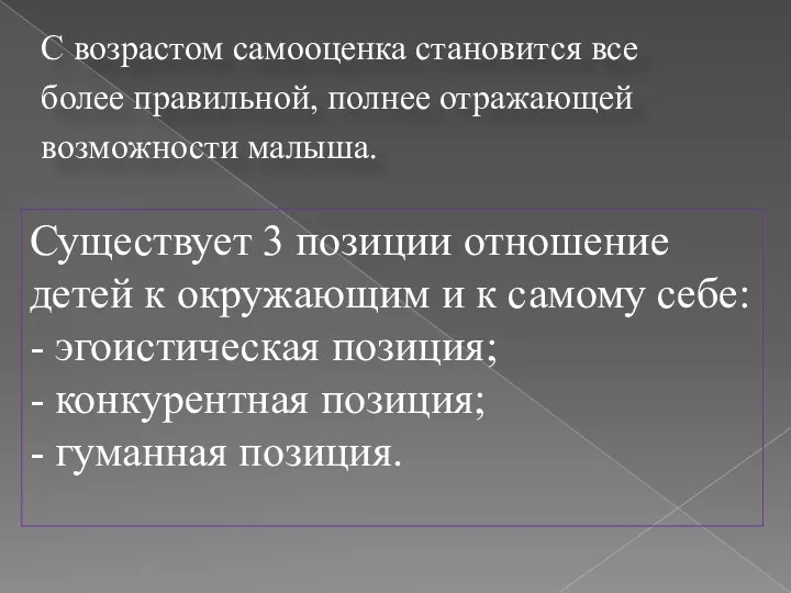 С возрастом самооценка становится все более правильной, полнее отражающей возможности