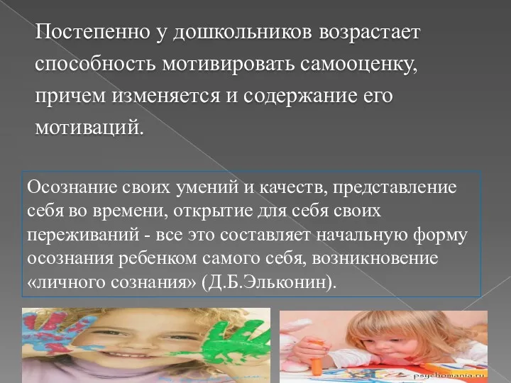 Постепенно у дошкольников возрастает способность мотивировать самооценку, причем изменяется и