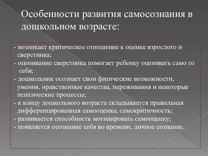 Особенности развития самосознания в дошкольном возрасте: - возникает критическое отношение