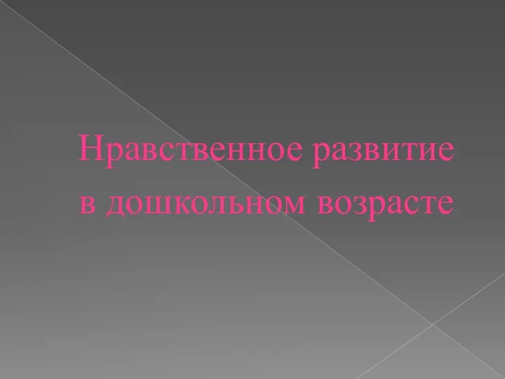 Нравственное развитие в дошкольном возрасте