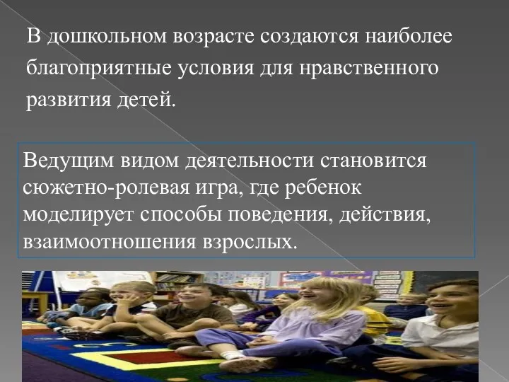 В дошкольном возрасте создаются наиболее благоприятные условия для нравственного развития