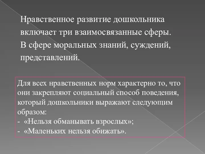 Нравственное развитие дошкольника включает три взаимосвязанные сферы. В сфере моральных