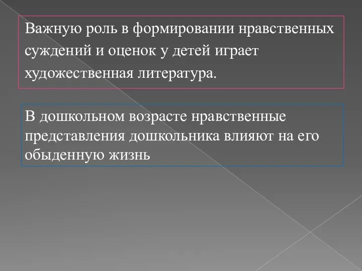 Важную роль в формировании нравственных суждений и оценок у детей