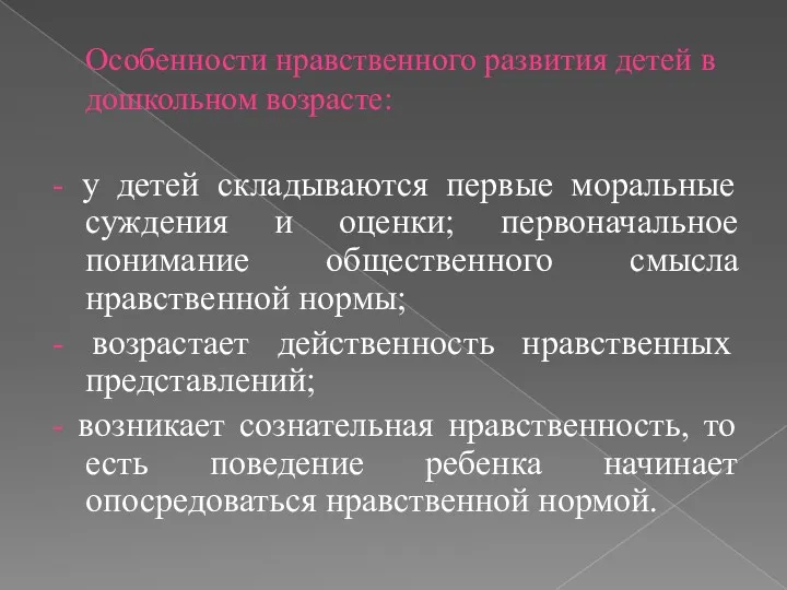 Особенности нравственного развития детей в дошкольном возрасте: - у детей