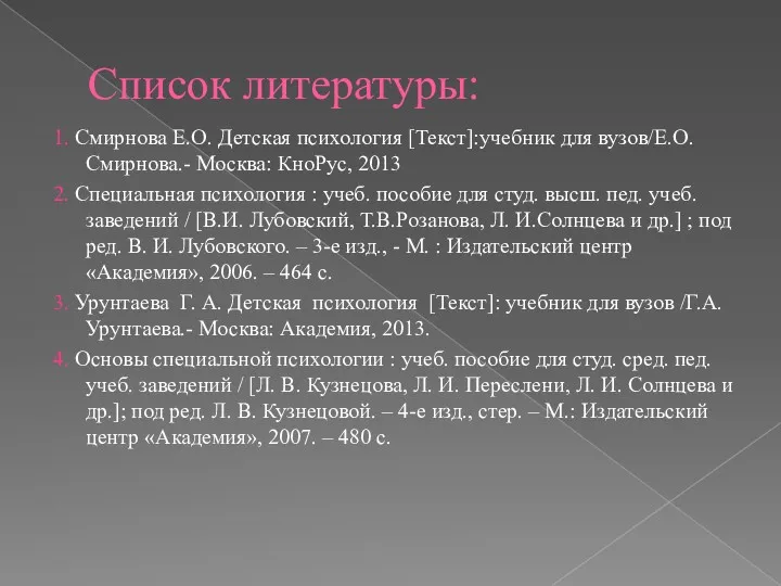 Список литературы: 1. Смирнова Е.О. Детская психология [Текст]:учебник для вузов/Е.О.