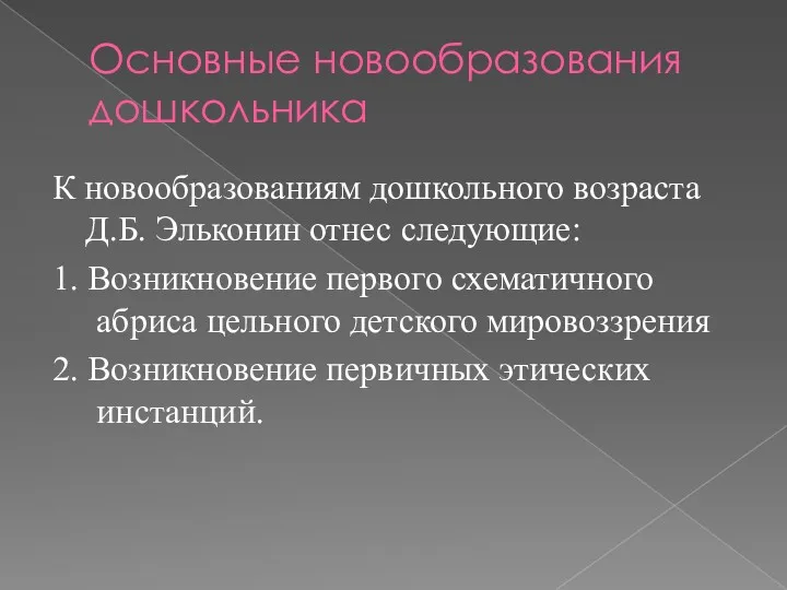 Основные новообразования дошкольника К новообразованиям дошкольного возраста Д.Б. Эльконин отнес