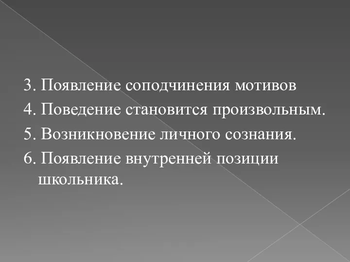 3. Появление соподчинения мотивов 4. Поведение становится произвольным. 5. Возникновение