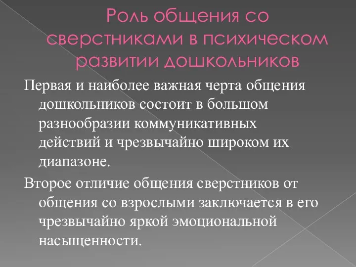 Роль общения со сверстниками в психическом развитии дошкольников Первая и