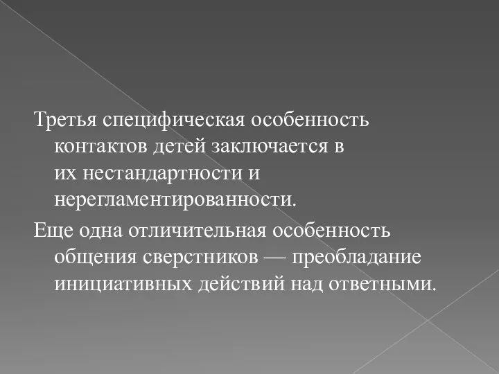 Третья специфическая особенность контактов детей заключается в их нестандартности и